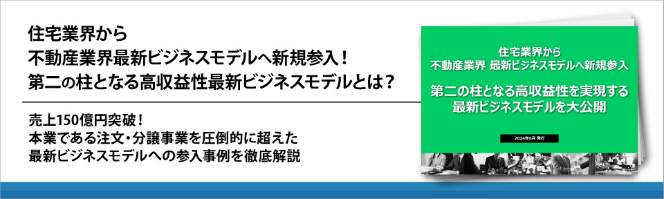 住宅業界から不動産業界最新ビジネスモデルへ新規参入！第二の柱となる高収益性最新ビジネスモデルとは？