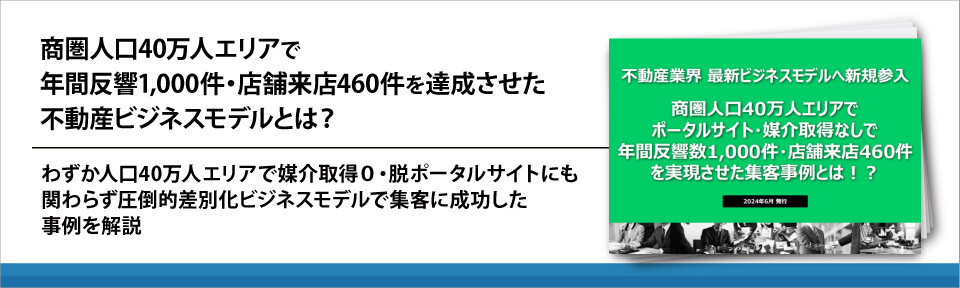 商圏人口40万人エリアで年間反響1,000件・店舗来店460件を達成させた不動産ビジネスモデルとは？