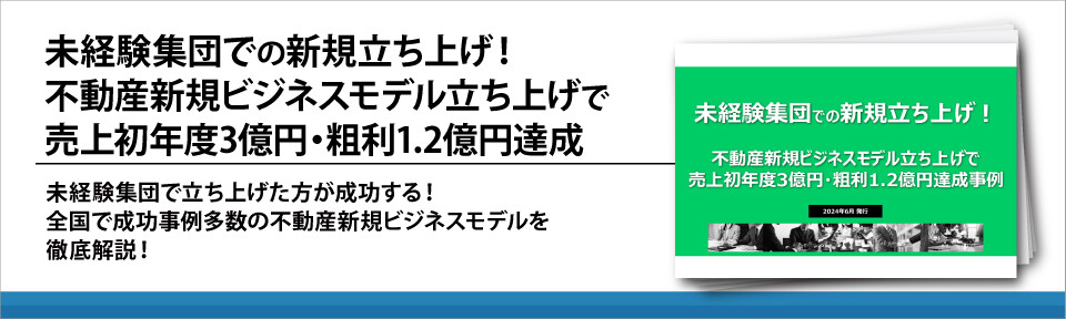 未経験集団での新規立ち上げ！不動産新規ビジネスモデル立ち上げで売上初年度3億円・粗利1.2億円達成