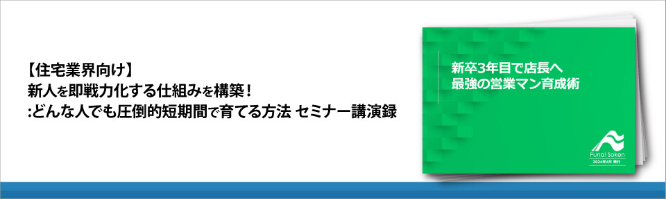 【住宅業界向け】新人を即戦力化する
