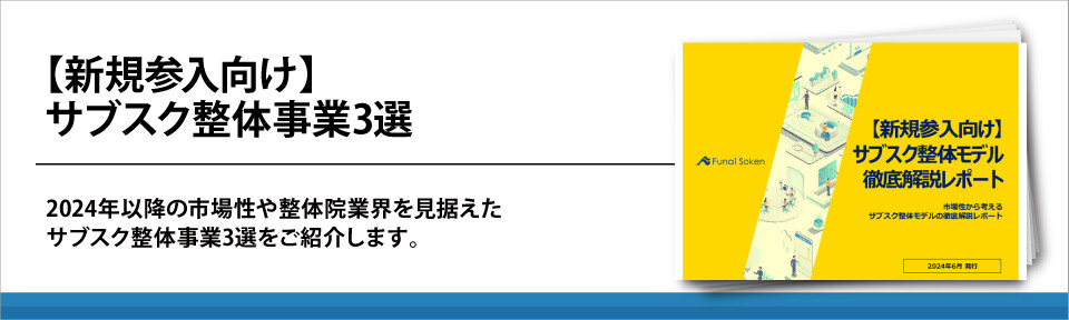 【新規参入向け】サブスク整体事業3選