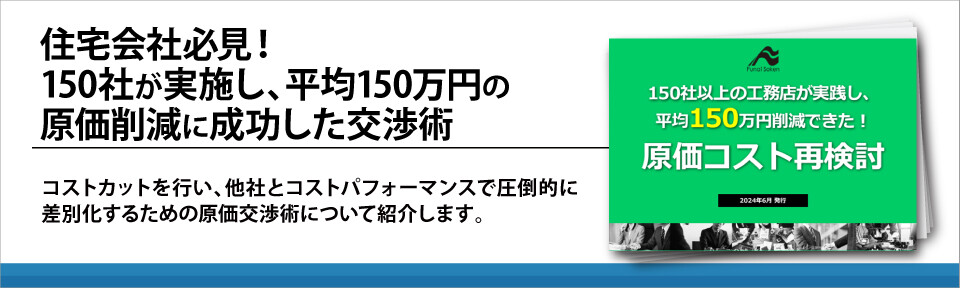 住宅会社必見！150社が実施し、平均150万円の原価削減に成功した交渉術