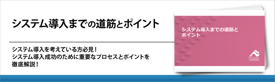 システム導入までの道筋とポイント