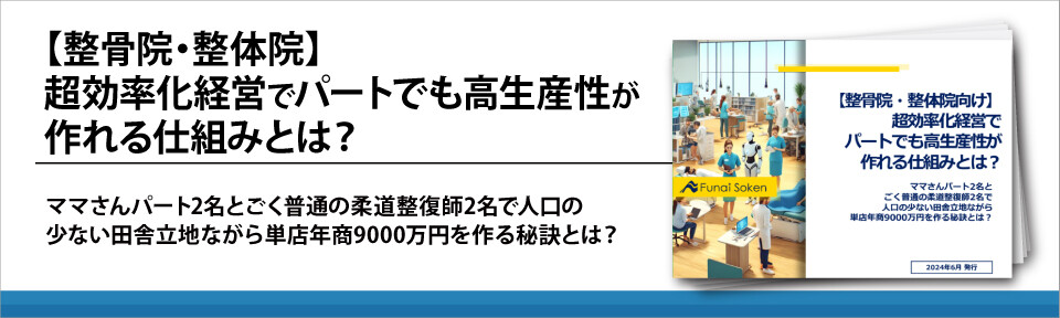 【整骨院・整体院】超効率化経営でパートでも高生産性が作れる仕組みとは？