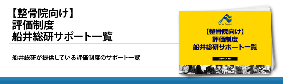 【整骨院向け】評価制度　船井総研サポート一覧