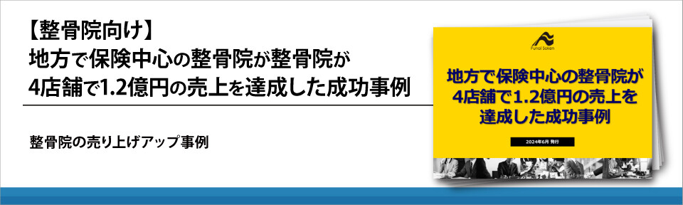【整骨院向け】地方で保険中心の整骨院が整骨院が