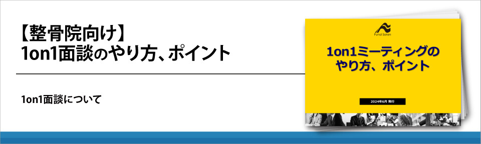 【整骨院向け】　1on1面談のやり方、ポイント