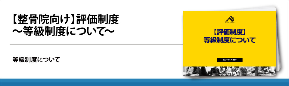 【整骨院向け】　評価制度～等級制度について～