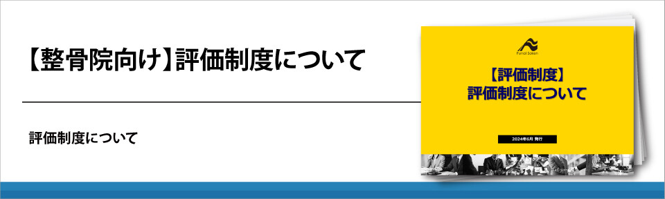 【整骨院向け】　評価制度について