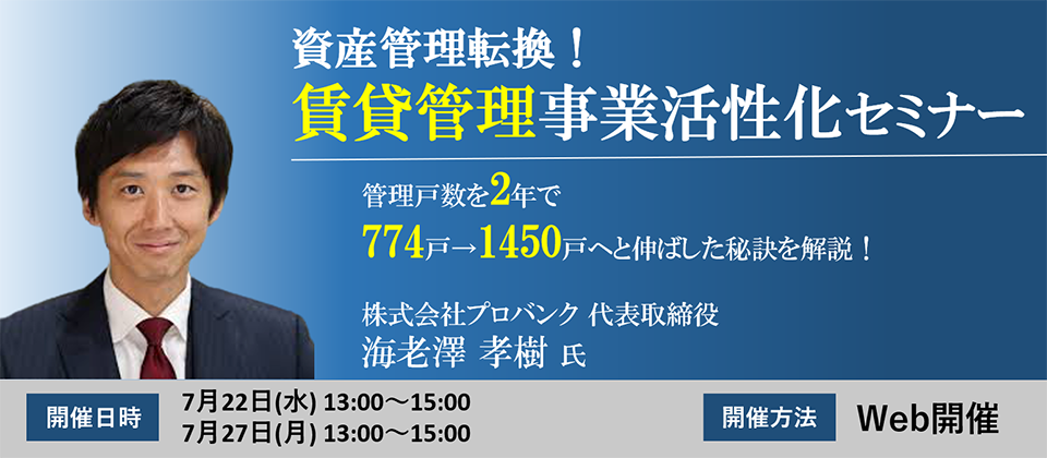 Webセミナー 資産管理転換 賃貸管理事業活性化セミナー 船井総合研究所