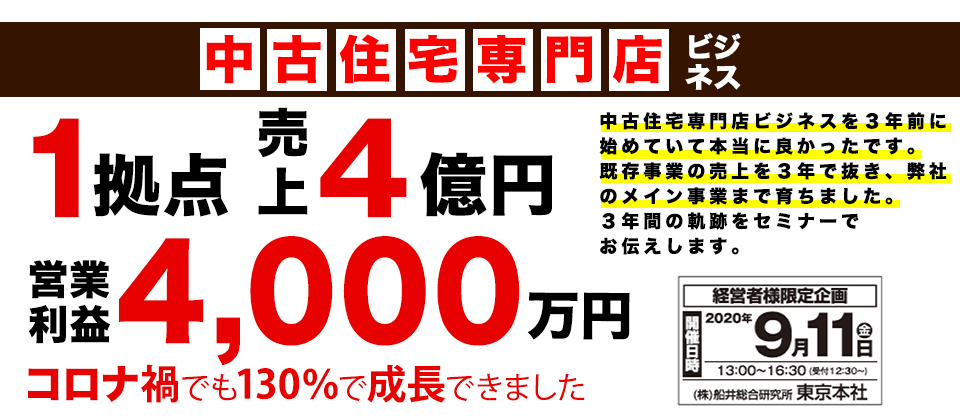 中古仲介＋リノベーションビジネス新規立ち上げセミナー