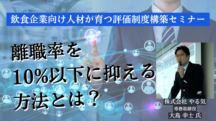 飲食企業向け人材が育つ評価制度構築セミナー