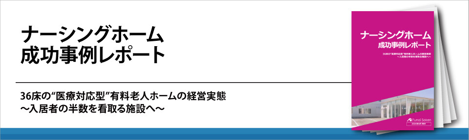 ナーシングホーム