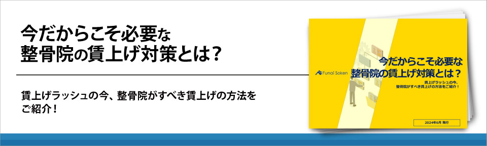 今だからこそ必要な整骨院の賃上げ対策とは？