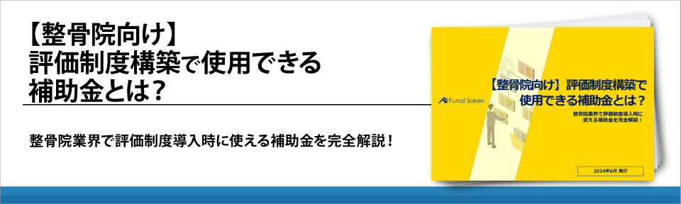 【整骨院向け】評価制度構築で使用できる補助金とは？