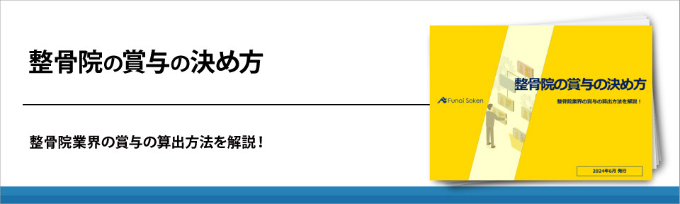 整骨院の賞与の決め方