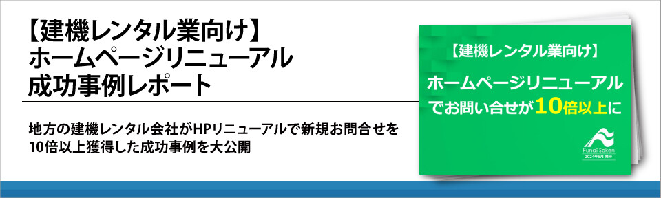 【建機レンタル業向け】ホームページリニューアル成功事例レポート