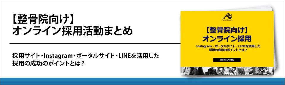 【整骨院向け】　オンライン採用活動まとめ