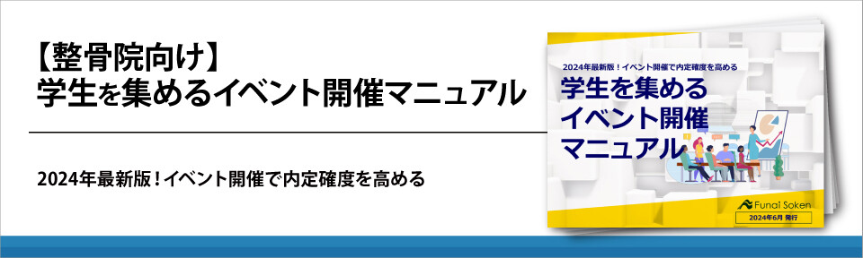 【整骨院向け】学生を集めるイベント開催マニュアル