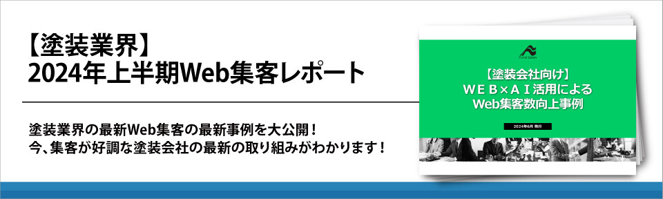 【塗装業界】2024年上半期Web集客レポート