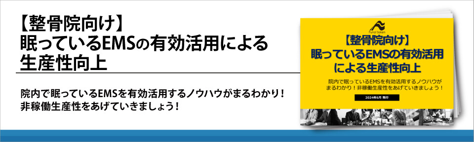 【整骨院向け】眠っているEMSの有効活用による生産性向上
