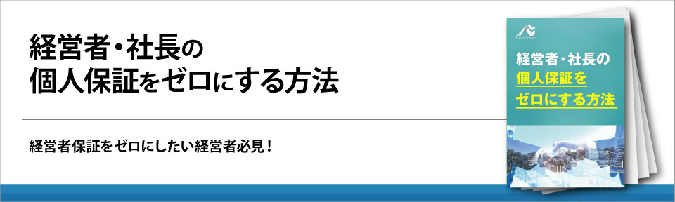 経営者・社長の個人保証をゼロにする方法