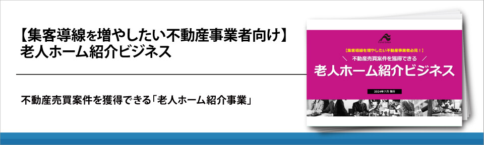 【集客導線を増やしたい不動産事業者向け】老人ホーム紹介ビジネス