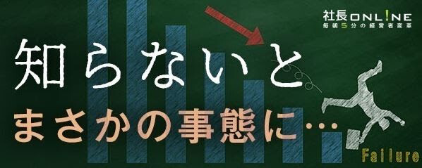 知らないとまさかの事態に・・・