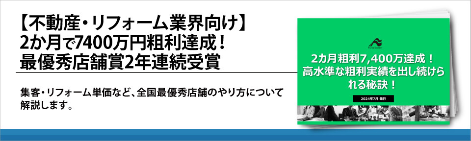 【不動産・リフォーム業界向け】2か月で7400万円粗利達成！最優秀店舗賞2年連続受賞