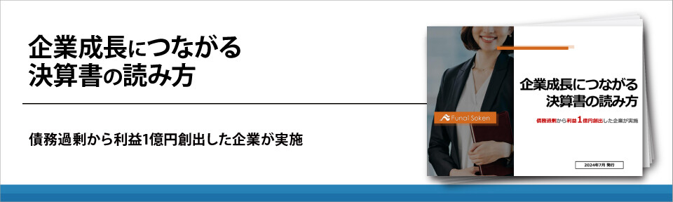 企業成長につながる決算書の読み方