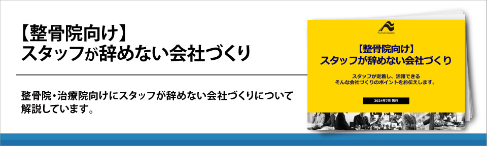 【整骨院向け】スタッフが辞めない会社づくり