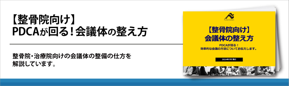 【整骨院向け】PDCAが回る！会議体の整え方