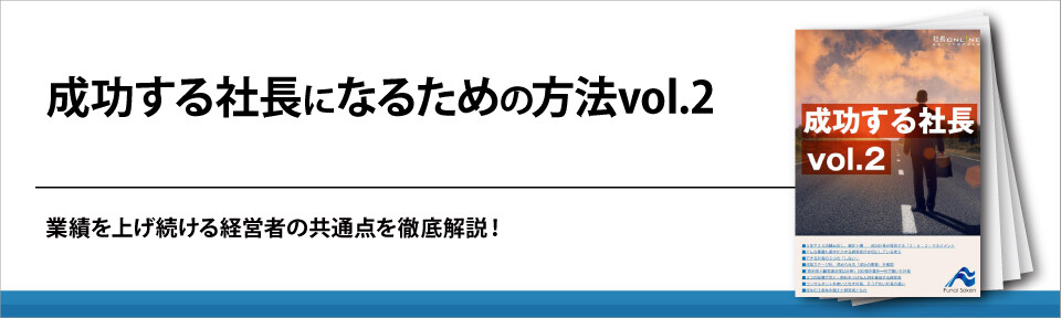 成功する社長になるための方法vol.2