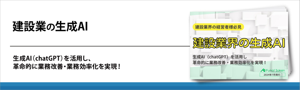 建設業の生成AI