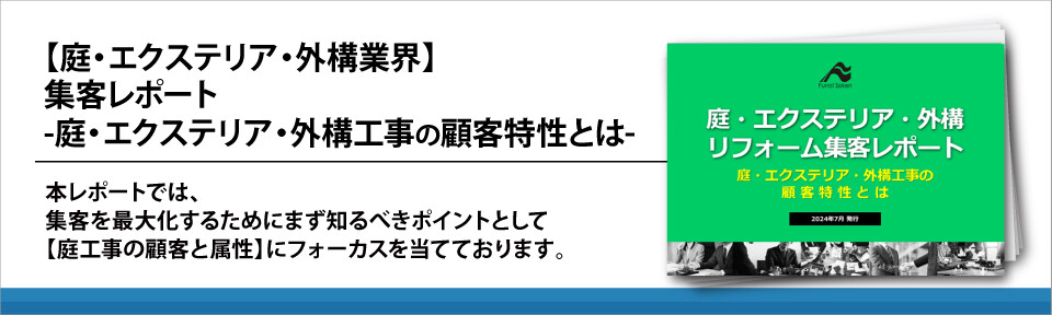 【庭・エクステリア・外構業界】集客レポート-庭・エクステリア・外構工事の顧客特性とは-