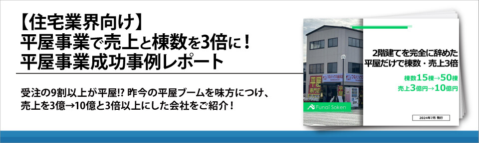 【住宅業界向け】平屋事業で売上と棟数を3倍に！平屋事業成功事例レポート