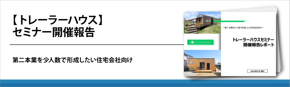 【トレーラーハウス】セミナー開催報告