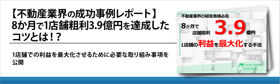 【不動産業界の成功事例レポート】8か月で1店舗粗利3.9億円を達成したコツとは！？