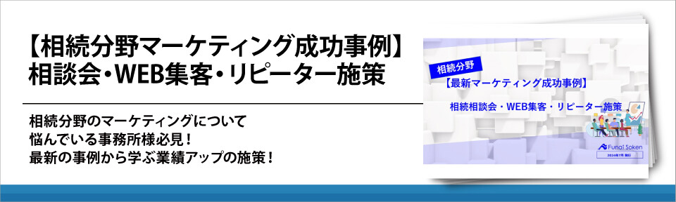 【相続分野マーケティング成功事例】相談会・WEB集客・リピーター施策