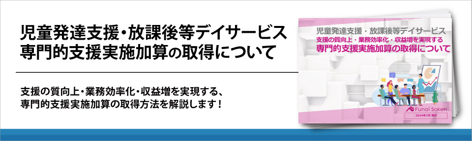 児童発達支援・放課後等デイサービス