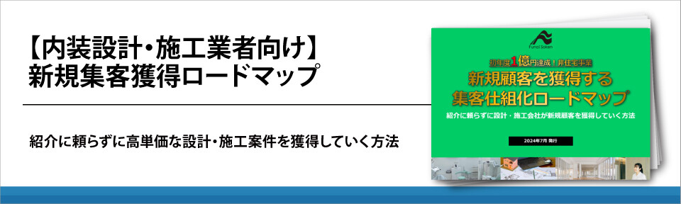 【内装設計・施工業者向け】新規集客獲得ロードマップ