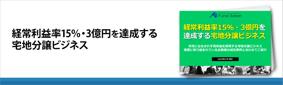 経常利益率15％・3億円を達成する宅地分譲ビジネス