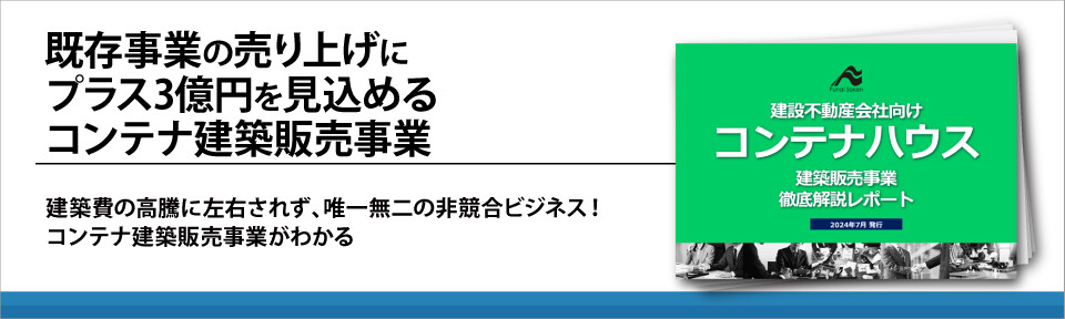 既存事業の売り上げにプラス3億円を見込めるコンテナ建築販売事業