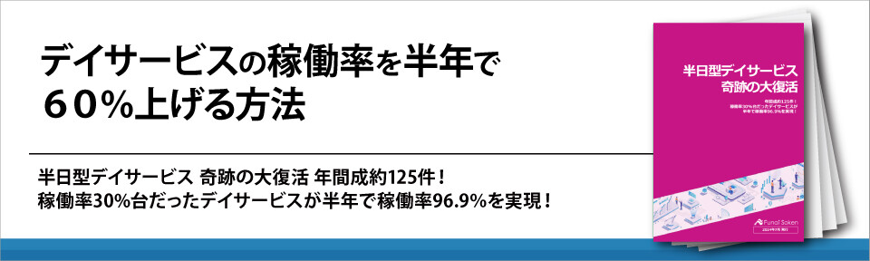 デイサービスの稼働率を半年で６０％上げる方法
