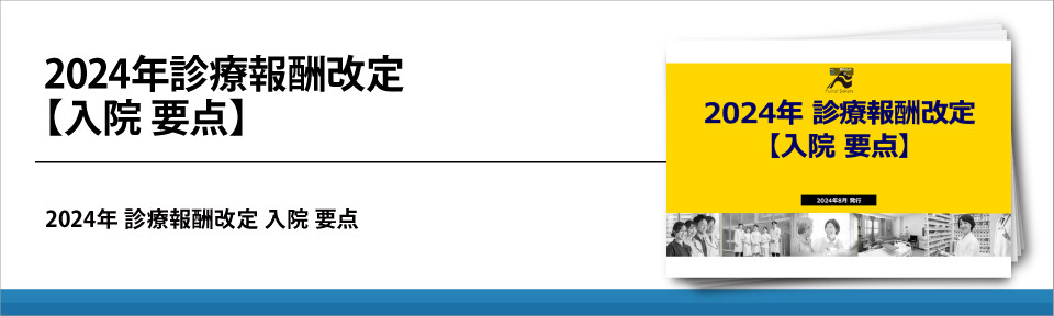 2024年診療報酬改定【入院