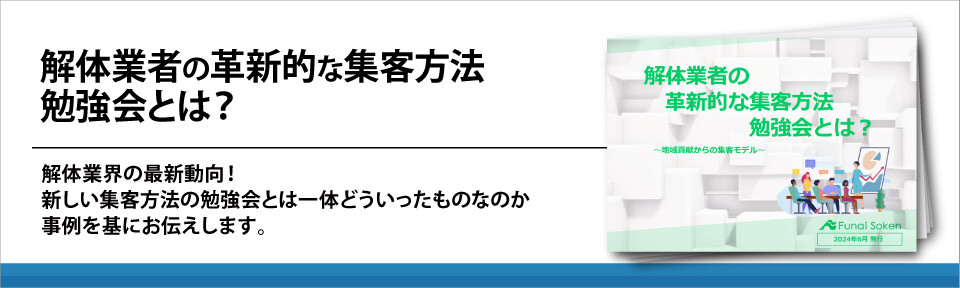 解体業者の革新的な集客方法　勉強会とは？