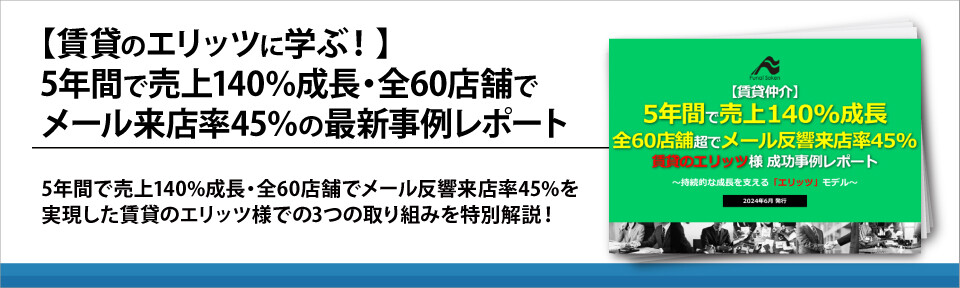 【賃貸のエリッツに学ぶ！】5年間で売上140%成長・全60店舗でメール来店率45%の最新事例レポート