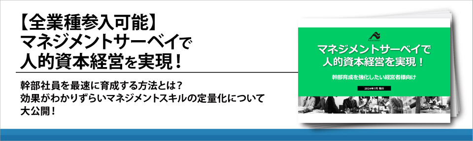 【全業種参入可能】マネジメントサーベイで