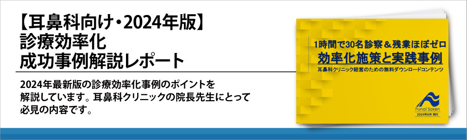 【耳鼻科向け・2024年版】診療効率化