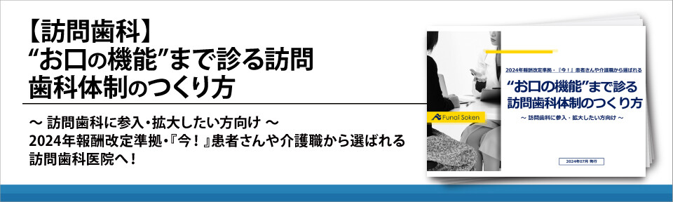 【訪問歯科】“お口の機能”まで診る訪問歯科体制のつくり方